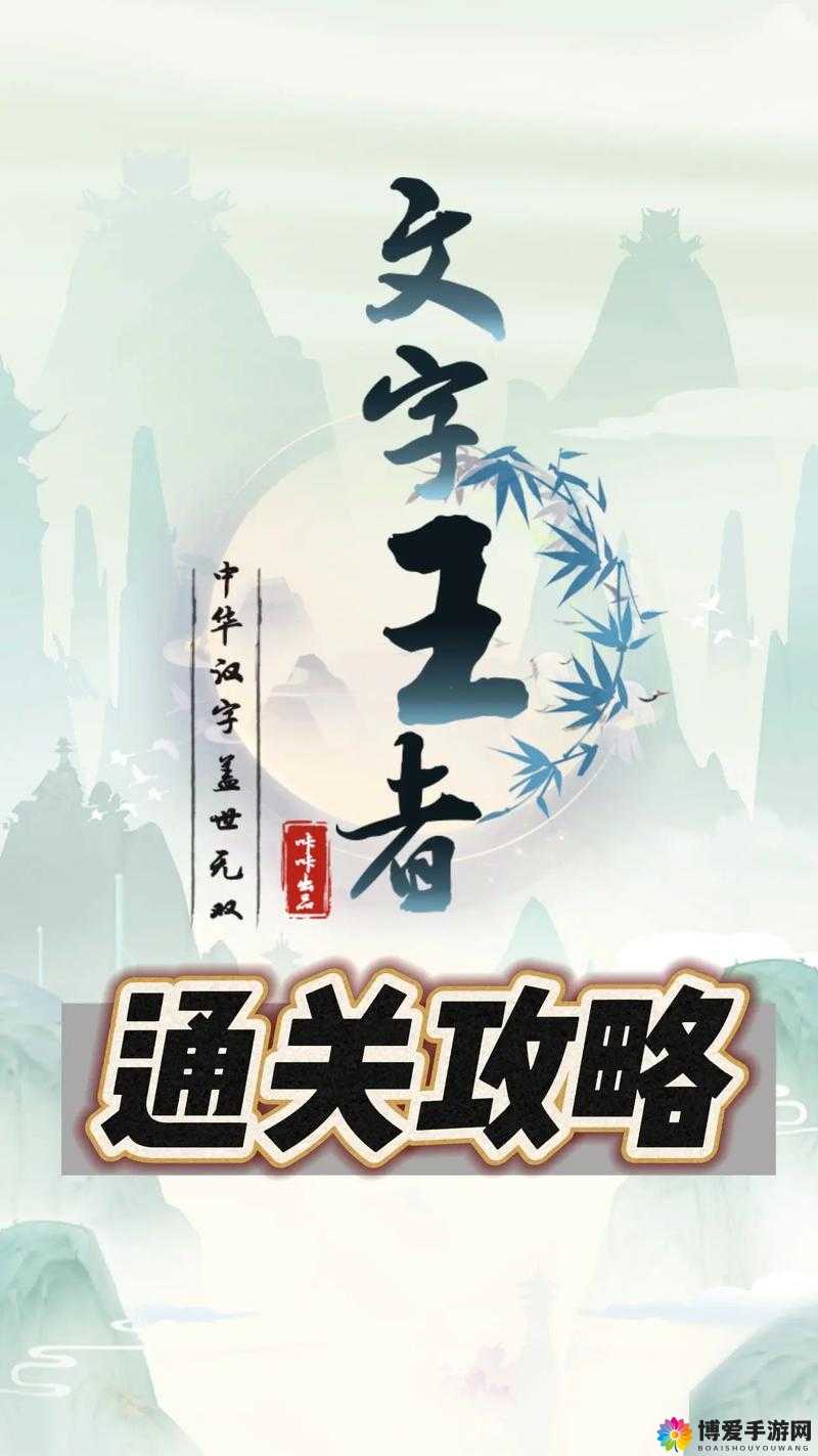 文字王者：离城返乡之路，轻松过关攻略