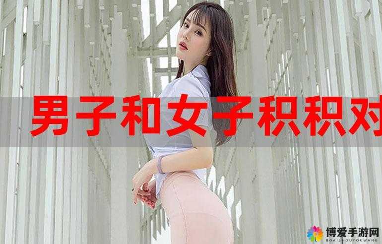 小积积对小积积 30 分钟啊：精彩互动开启