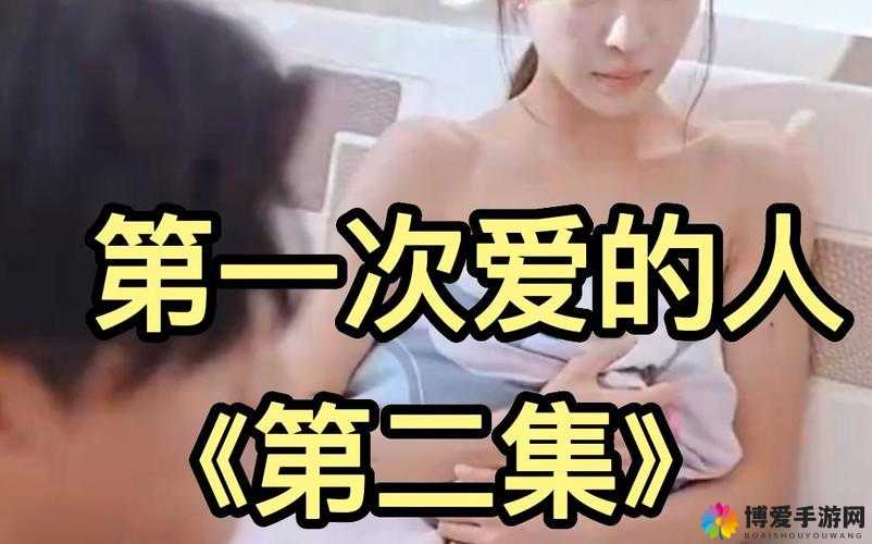 第一次爱的人第 6 集免费观看方法