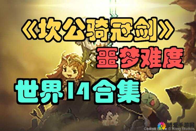 《坎公骑冠剑噩梦1-4全收集图文攻略》