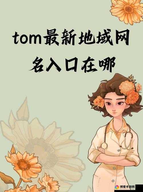 tom汤姆叔叔最新地域网名怎么取：探寻其奥秘