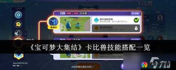 《宝可梦大探险：卡比兽技能搭配全攻略》