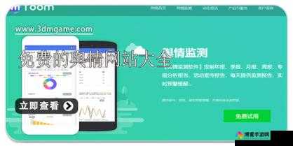 国内免费舆情网站有哪些软件：实用推荐