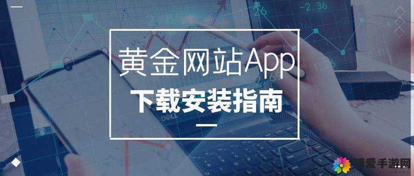 黄金网站 app 免费视频大全：无广告，畅享精彩