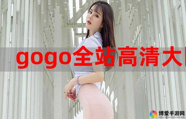 gogogo 免费高清完整版：热血战斗，一触即发