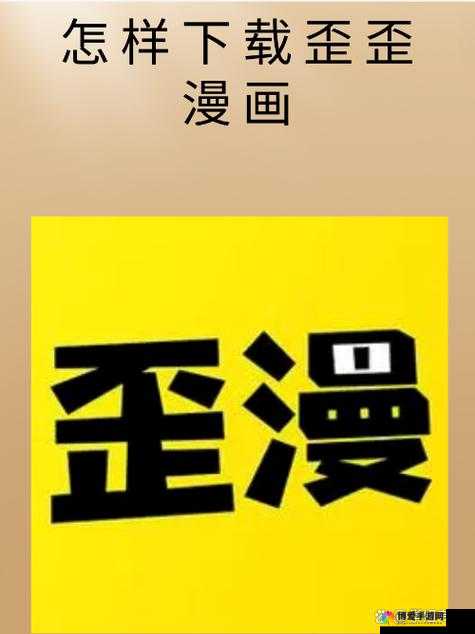 歪歪漫画免费登录入口页面弹窗：轻松畅看漫画