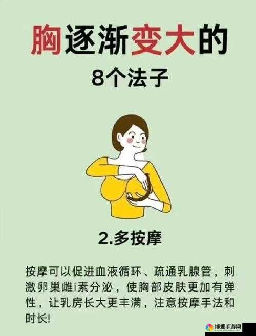 女生胸如何变大：实用建议与注意事项