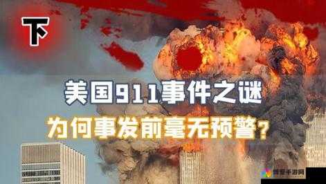 911 爆料往期回顾：揭秘惊人真相