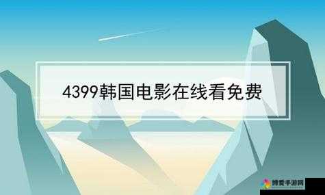 4399 韩国日本电影免费：海量资源等你看