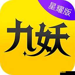 91 免费版九妖：一款实用的软件