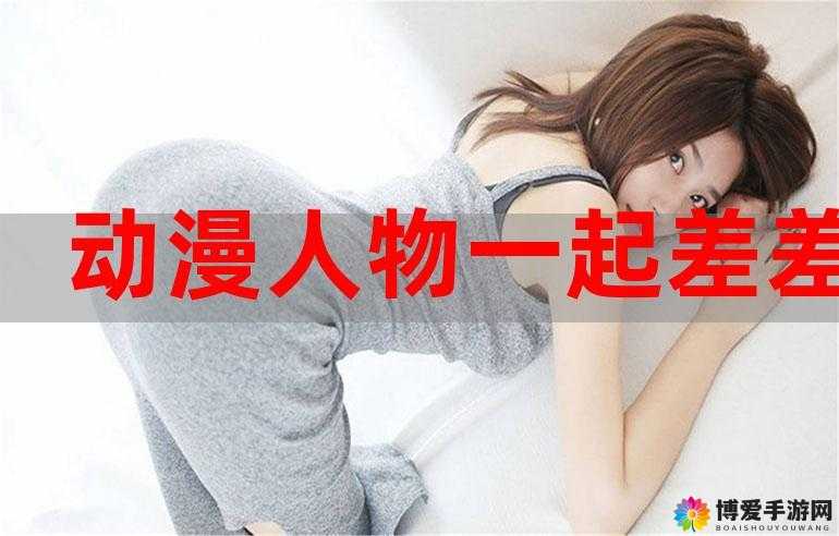 男生和女生一起差差差很痛：探索亲密关系中的疼痛与不适